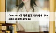 facebook常用或者常叫的姓名（facebook昵称英文名）