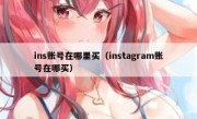 ins账号在哪里买（instagram账号在哪买）
