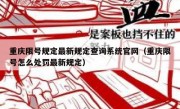 重庆限号规定最新规定查询系统官网（重庆限号怎么处罚最新规定）