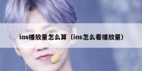 ins播放量怎么算（ins怎么看播放量）