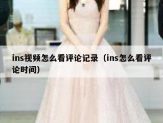 ins视频怎么看评论记录（ins怎么看评论时间）