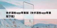 快手涨粉app苹果版（快手涨粉app苹果版下载）