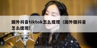 国外抖音tiktok怎么提现（国外版抖音怎么提现）