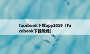 facebook下载app2019（Facebook下载教程）