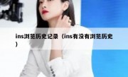 ins浏览历史记录（ins有没有浏览历史）