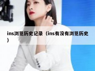 ins浏览历史记录（ins有没有浏览历史）