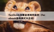 facebook主要业务如何盈利（facebook盈利模式大总结）