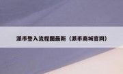派币登入流程图最新（派币商城官网）