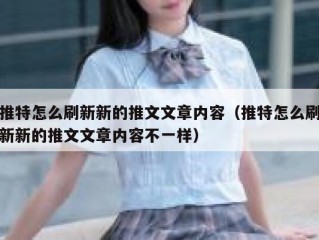 推特怎么刷新新的推文文章内容（推特怎么刷新新的推文文章内容不一样）