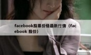 facebook股票价格最新行情（facebook 股价）