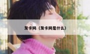 发卡网（发卡网是什么）