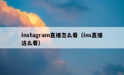 instagram直播怎么看（ins直播这么看）