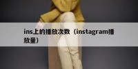ins上的播放次数（instagram播放量）