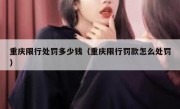 重庆限行处罚多少钱（重庆限行罚款怎么处罚）