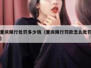 重庆限行处罚多少钱（重庆限行罚款怎么处罚）