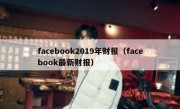facebook2019年财报（facebook最新财报）
