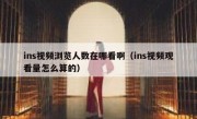 ins视频浏览人数在哪看啊（ins视频观看量怎么算的）