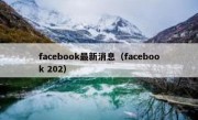 facebook最新消息（facebook 202）