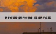 快手点赞给钱软件有哪些（花钱快手点赞）