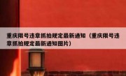 重庆限号违章抓拍规定最新通知（重庆限号违章抓拍规定最新通知图片）