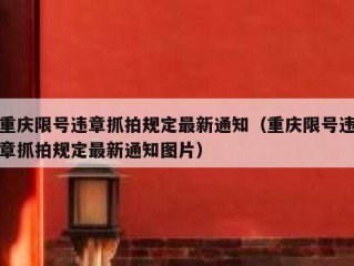 重庆限号违章抓拍规定最新通知（重庆限号违章抓拍规定最新通知图片）
