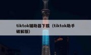 tiktok辅助器下载（tiktok助手破解版）