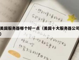 美国服务器哪个好一点（美国十大服务器公司）