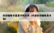 科技辅助卡盟发卡网方舟（手游科技辅助发卡网）