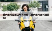 重庆限号范围区域有哪些（重庆限号区域图最新）