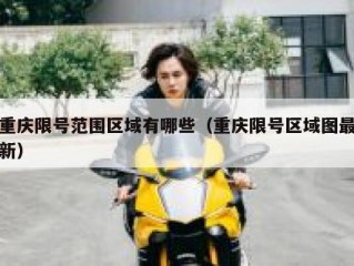 重庆限号范围区域有哪些（重庆限号区域图最新）