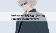 instagram账号大全（instagram账号taozi7777777）