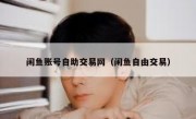 闲鱼账号自助交易网（闲鱼自由交易）