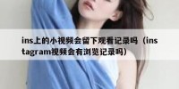 ins上的小视频会留下观看记录吗（instagram视频会有浏览记录吗）