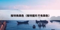 推特换颜色（推特图片只有颜色）