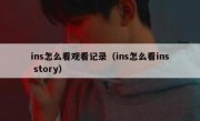 ins怎么看观看记录（ins怎么看ins story）