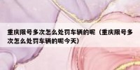 重庆限号多次怎么处罚车辆的呢（重庆限号多次怎么处罚车辆的呢今天）