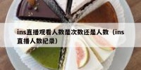 ins直播观看人数是次数还是人数（ins直播人数纪录）