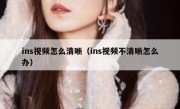 ins视频怎么清晰（ins视频不清晰怎么办）