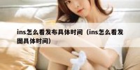 ins怎么看发布具体时间（ins怎么看发图具体时间）