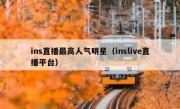 ins直播最高人气明星（inslive直播平台）