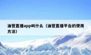 油管直播app叫什么（油管直播平台的使用方法）