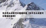 快手怎么设置可以看播放量（快手怎么设置可以看播放量呢）