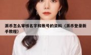 派币怎么审核名字和账号的资料（派币登录新手教程）