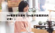 ins看得见访客吗（ins能不能看到访问记录）