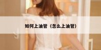 如何上油管（怎么上油管）