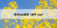 派币app登录（派币 app）