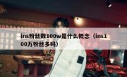 ins粉丝数100w是什么概念（ins100万粉丝多吗）