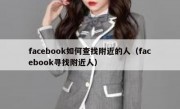facebook如何查找附近的人（facebook寻找附近人）