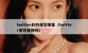 twitter的热搜在哪里（twitter有热搜榜吗）
