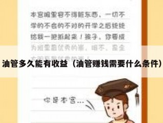 油管多久能有收益（油管赚钱需要什么条件）